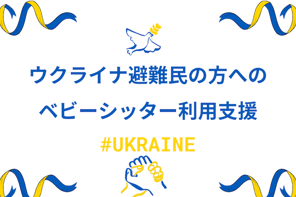 ウクライナ避難民の方へのベビーシッター利用を明日香は支援します