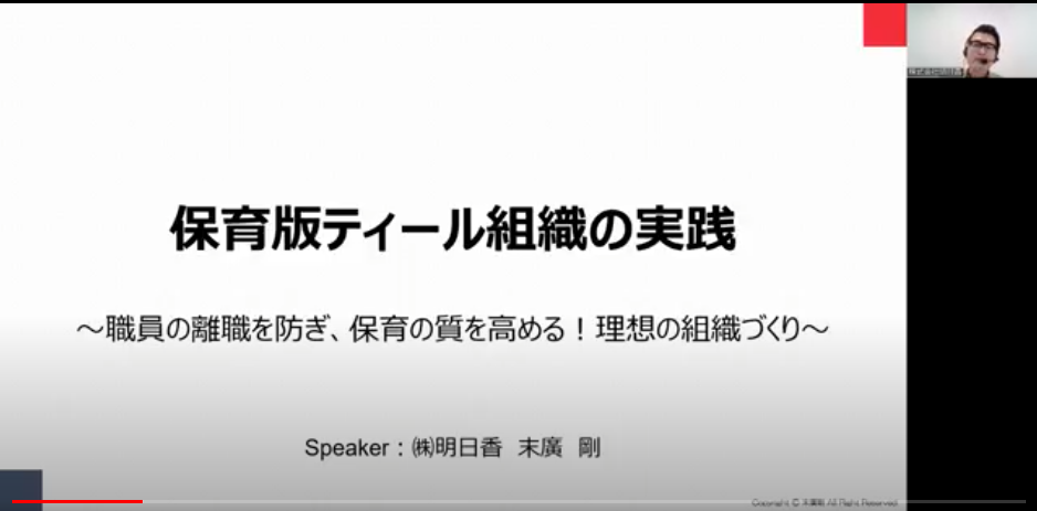 保育版ティール組織の実践セミナー