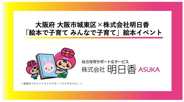 明日香_城東区絵本イベント