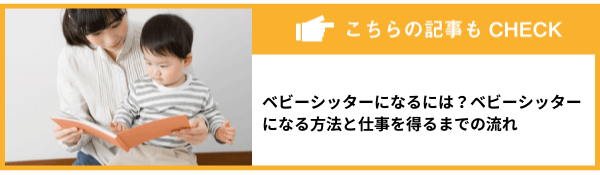 ベビーシッターになるには？ベビーシッターになる方法と仕事を得るまでの流れ