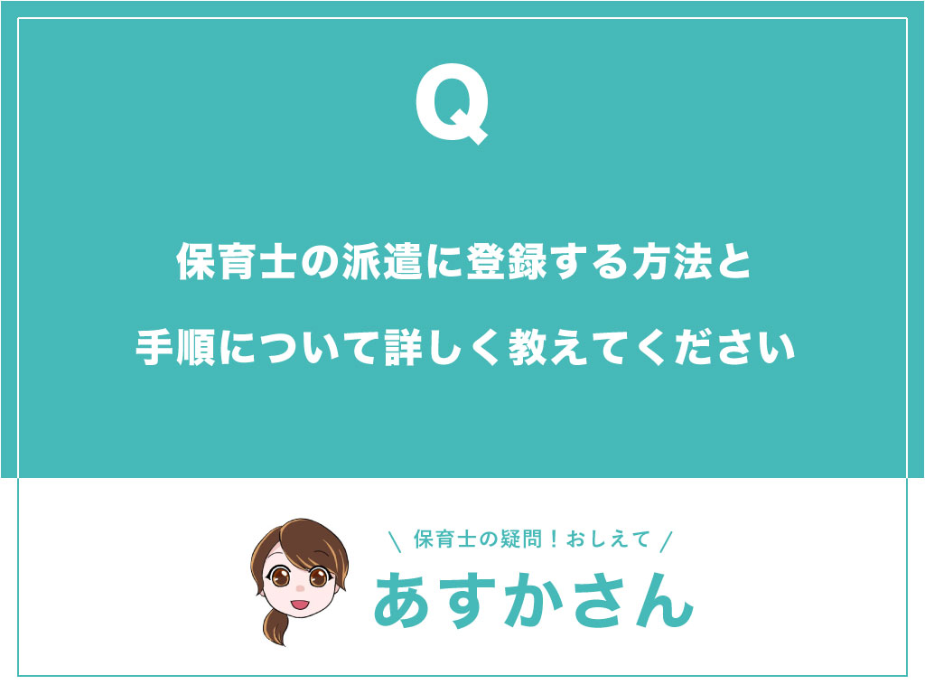 保育士の派遣に登録する方法と手順について詳しく教えてください