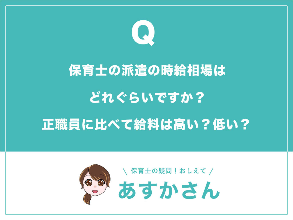 保育士の派遣の時給相場はどれくらいですか?正職員に比べて給料は高い?低い?_top