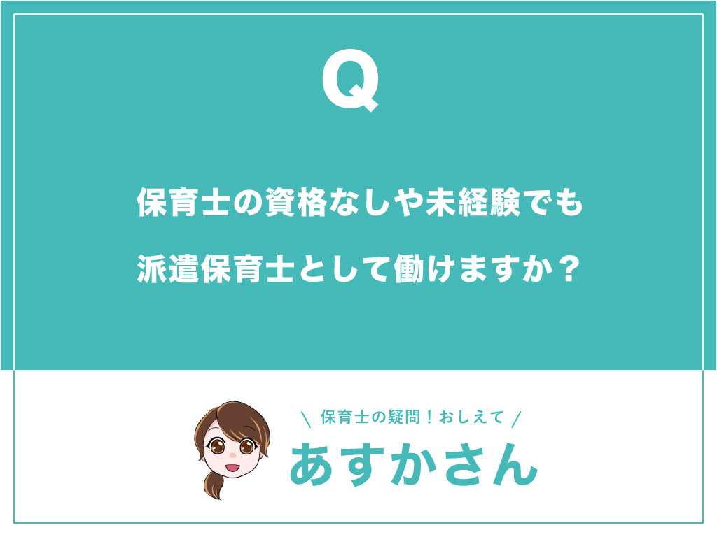保育士の資格なしや未経験でも派遣保育士として働けますか?_top