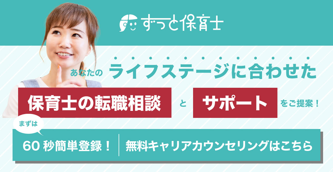 保育士の転職相談_記事下バナー