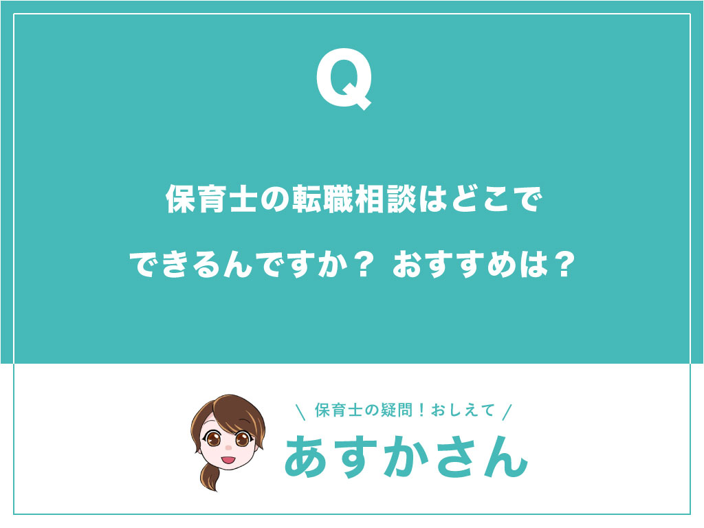 保育士の転職相談はどこでできるんですか?おすすめは?_top