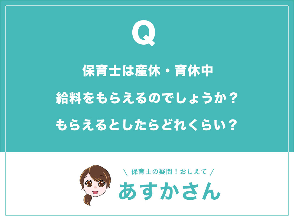 保育士は産休・育休中、給料をもらえるのでしょうか？もらえるとしたらどれくらい？_top