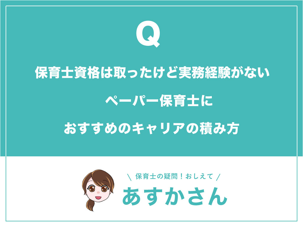 保育士資格は取ったけど、実務経験がない！ペーパー保育士におすすめのキャリアの積み方！_top