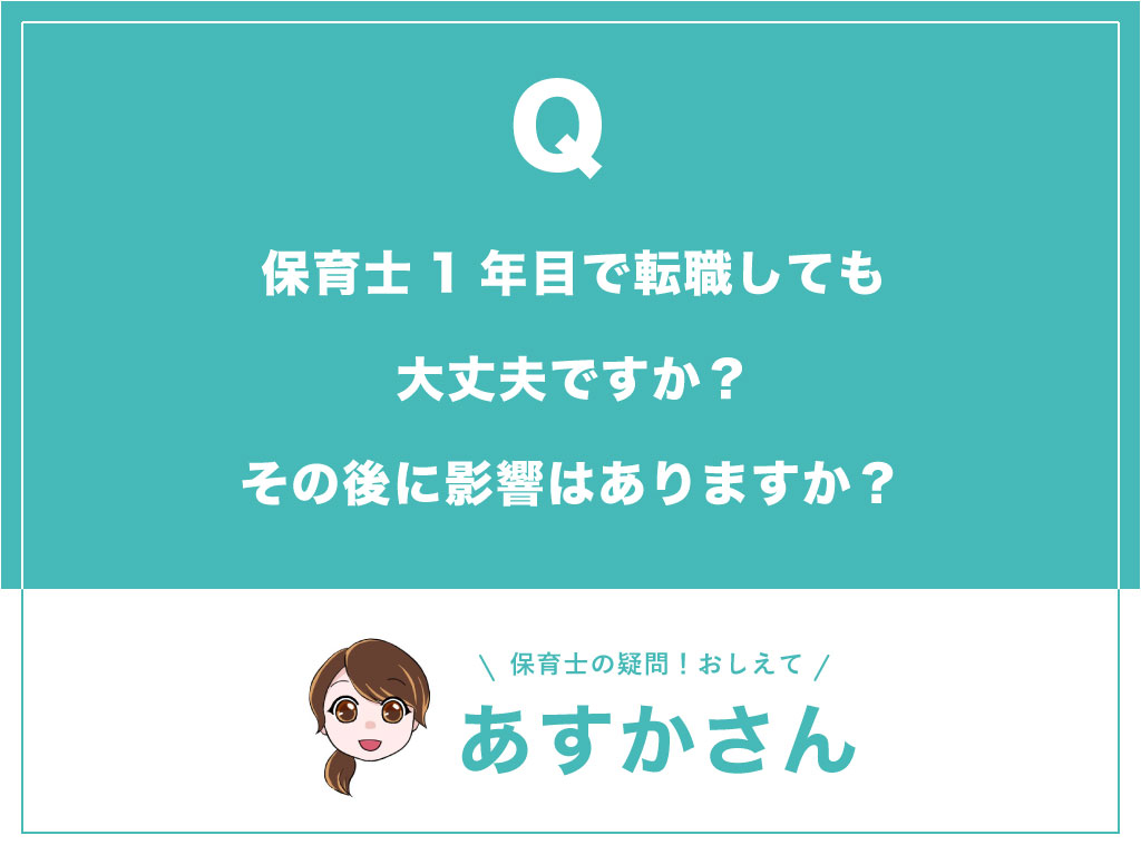 保育士1年目で転職しても大丈夫ですか？その後に影響はありますか？_top