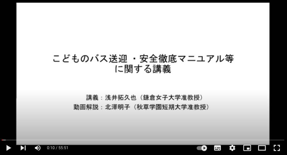 明日香、千葉県から委託を受け「こどものバス送迎における安全管理研修動画」を制作