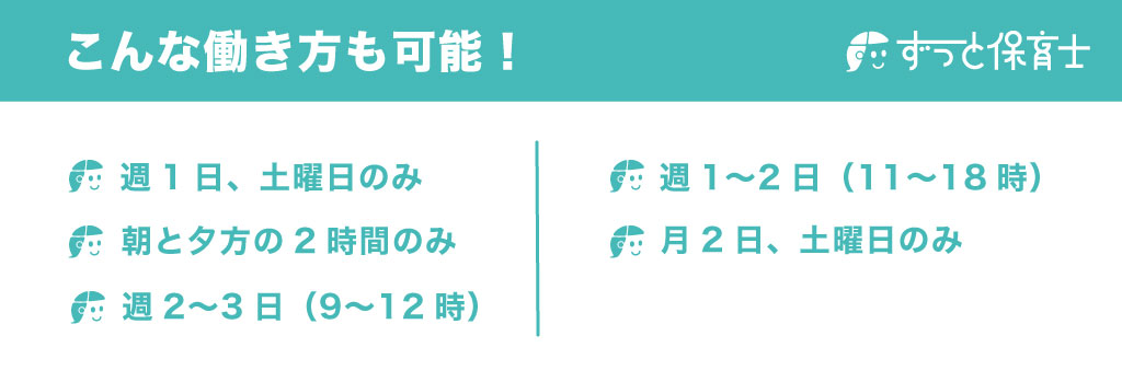 派遣保育士はこんな働き方も可能!