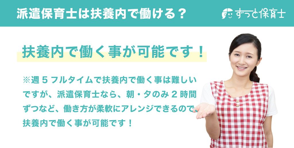 派遣保育士は扶養内で働ける!