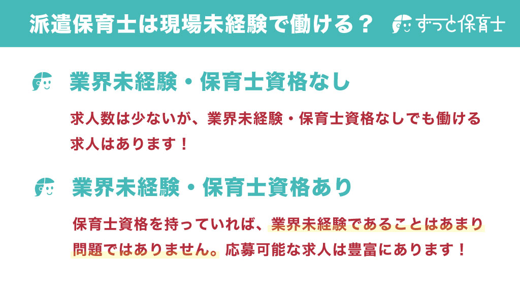 派遣保育士は現場未経験で働ける?
