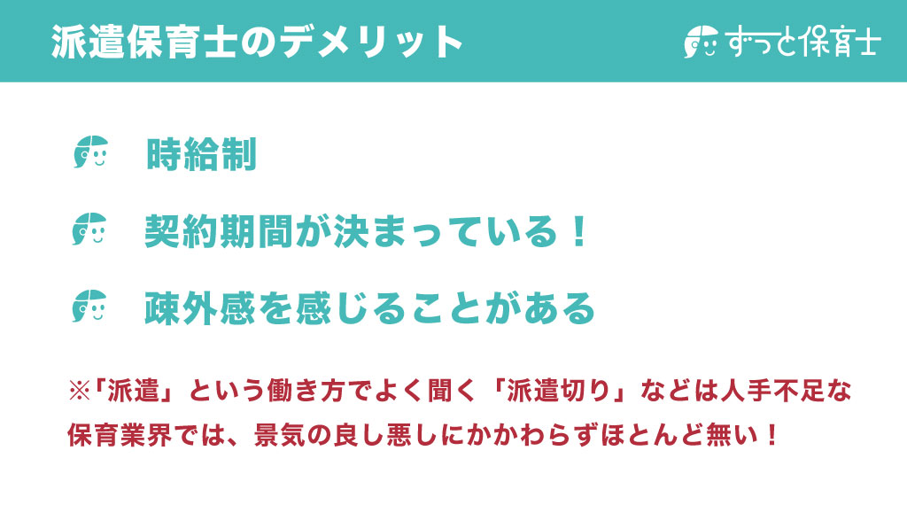 派遣保育士のデメリット