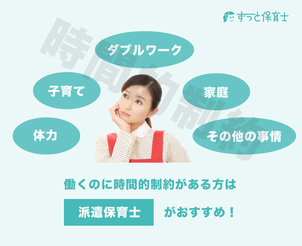 【派遣保育士がおすすめな方1】保育士の仕事をする上で時間的に制約がある方