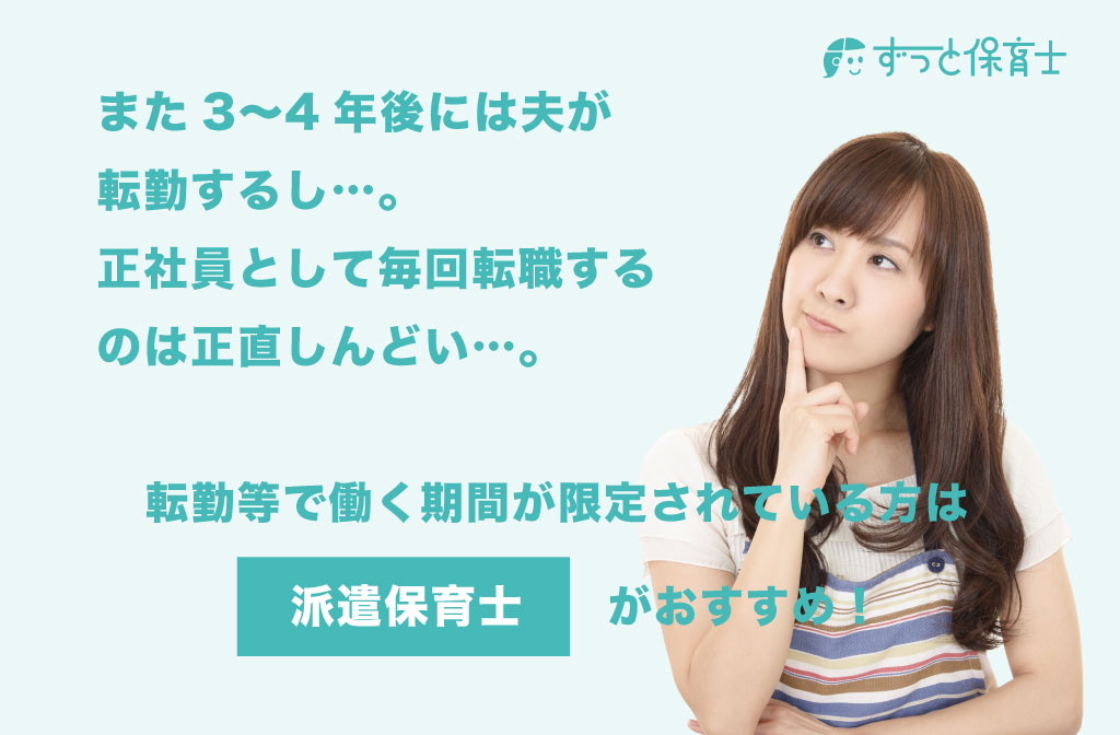 【派遣保育士がおすすめな方3】夫が転勤族で、正社員の保育士として働きづらい方