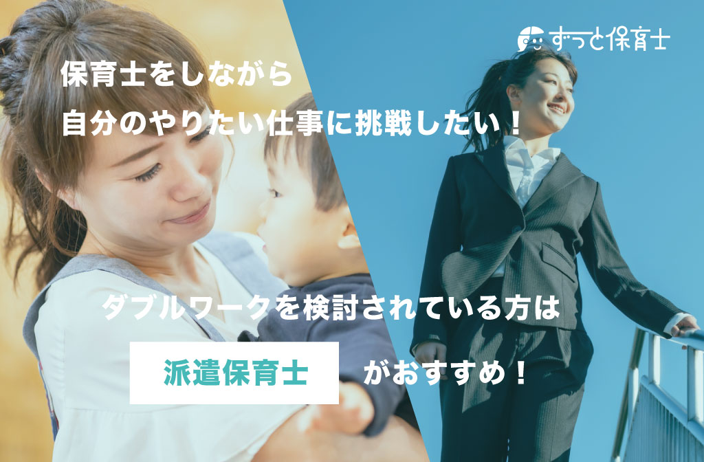 【派遣保育士がおすすめな方4】ダブルワークをしたい方