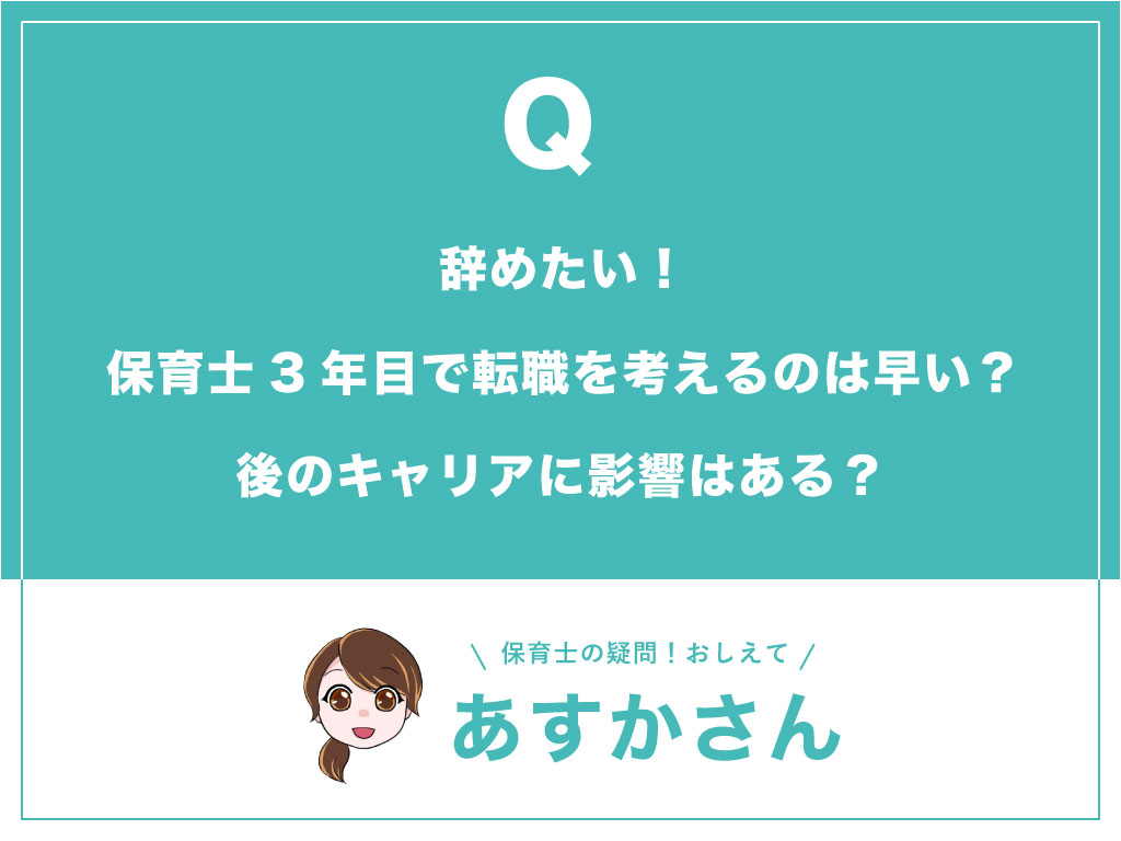 辞めたい!保育士3年目で転職を考えるのは早い?後のキャリアに影響はある?_バナー