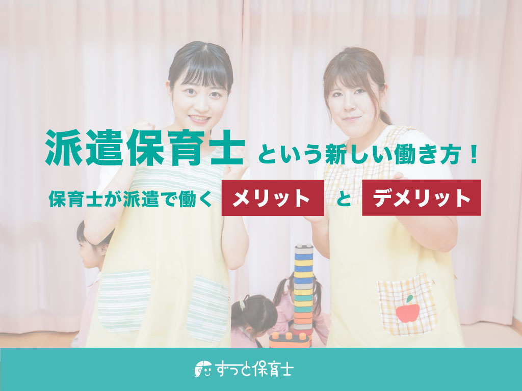 派遣保育士という新しい働き方!保育士が派遣で働くメリットとデメリット