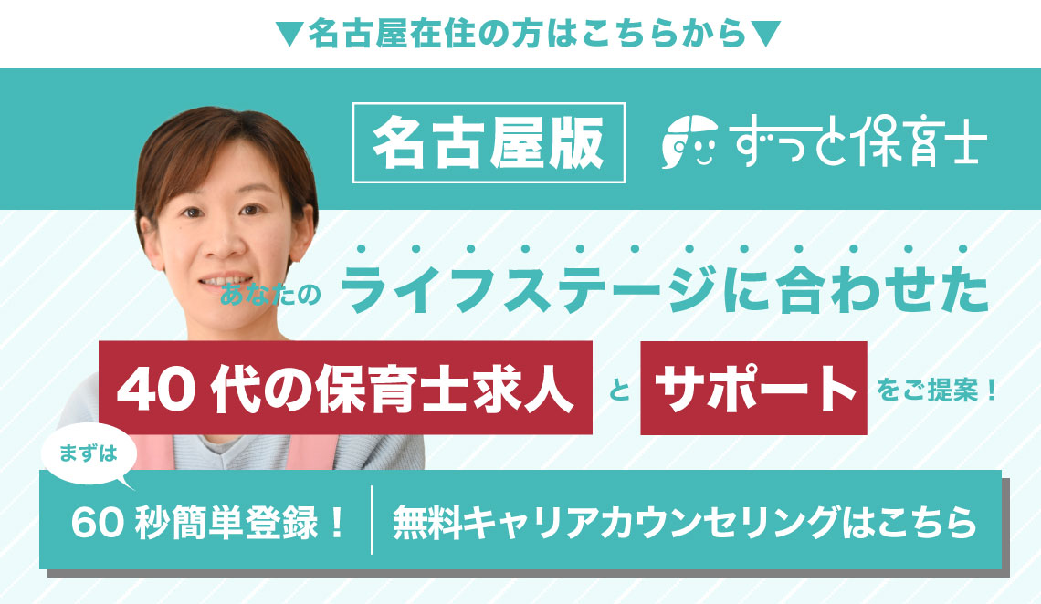 40代の保育士求人（名古屋）