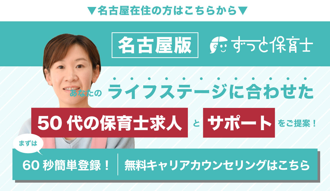 50代の保育士求人（名古屋）