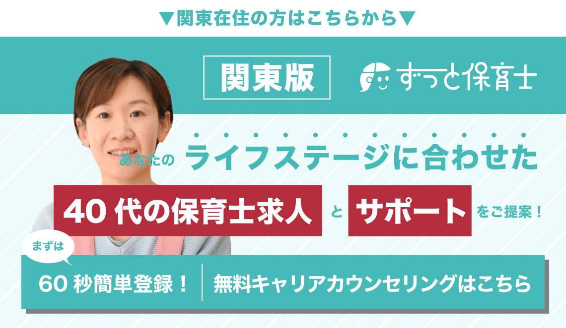 40代の保育士求人（関東）