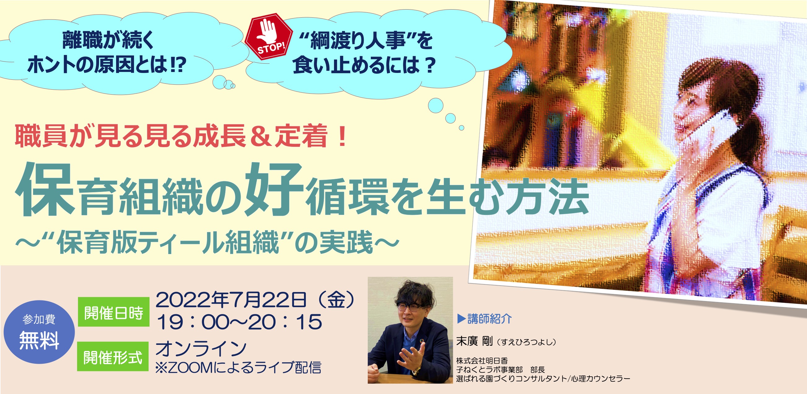 無料セミナー「職員が見る見る成長＆定着！保育組織の好循環を産む方法」