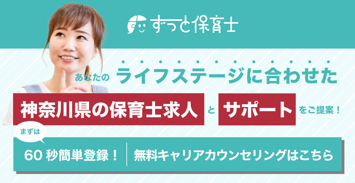 神奈川県の保育士求人_記事下バナー