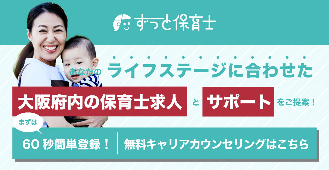 大阪保育士求人_記事下バナー