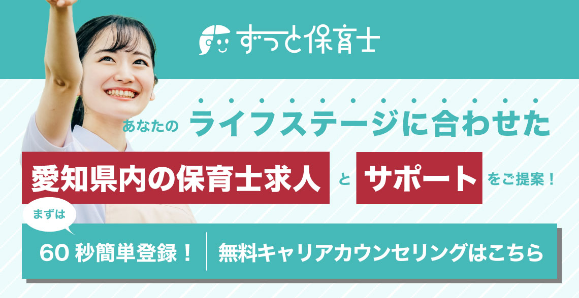 愛知県保育士求人_記事下バナー