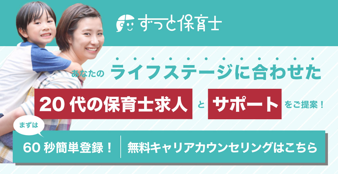 20代の保育士求人_記事下バナー