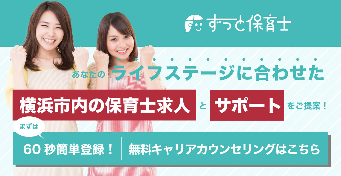 横浜市内の保育士求人_記事下バナー