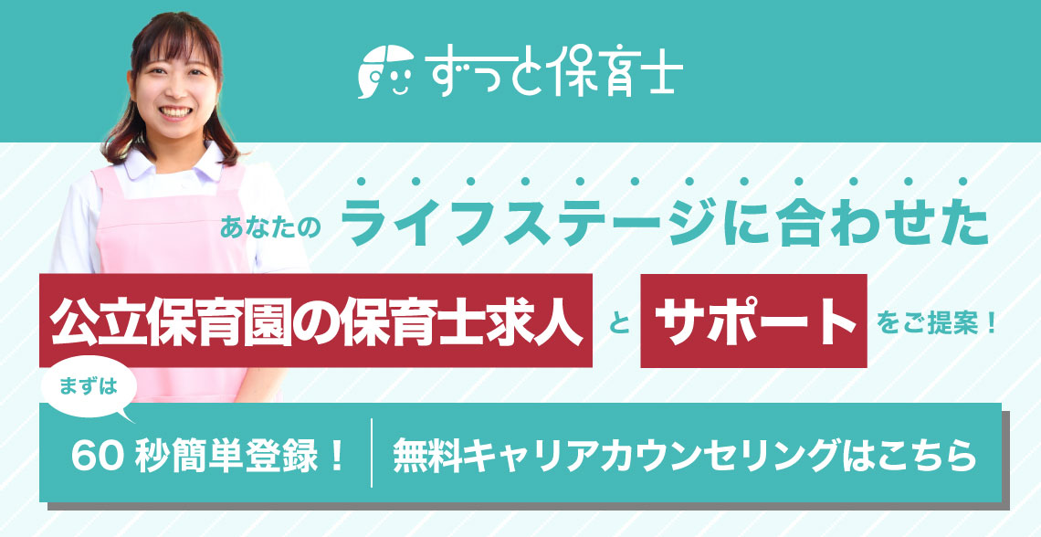 あなたのライフステージに合わせた公立保育園の保育士求人とサポートをご提案