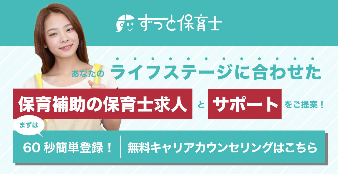 あなたのライフステージに合わせた保育補助求人とサポートをご提案