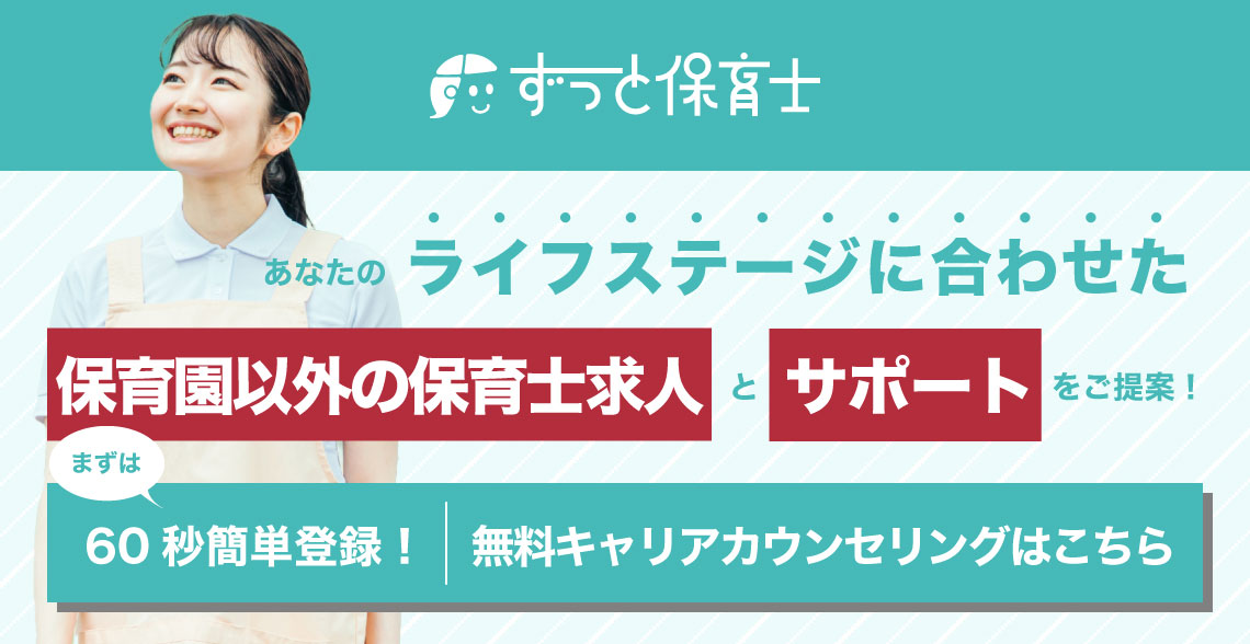 あなたのライフステージに合わせた保育園以外の保育士求人とサポートをご提案