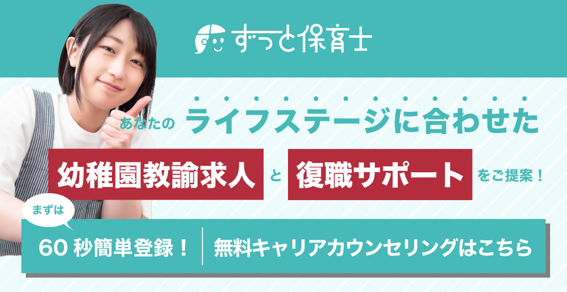 幼稚園教諭の復職求人_記事下バナー