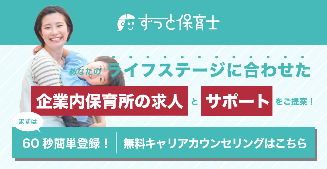 企業内保育所保育士求人_記事下バナー