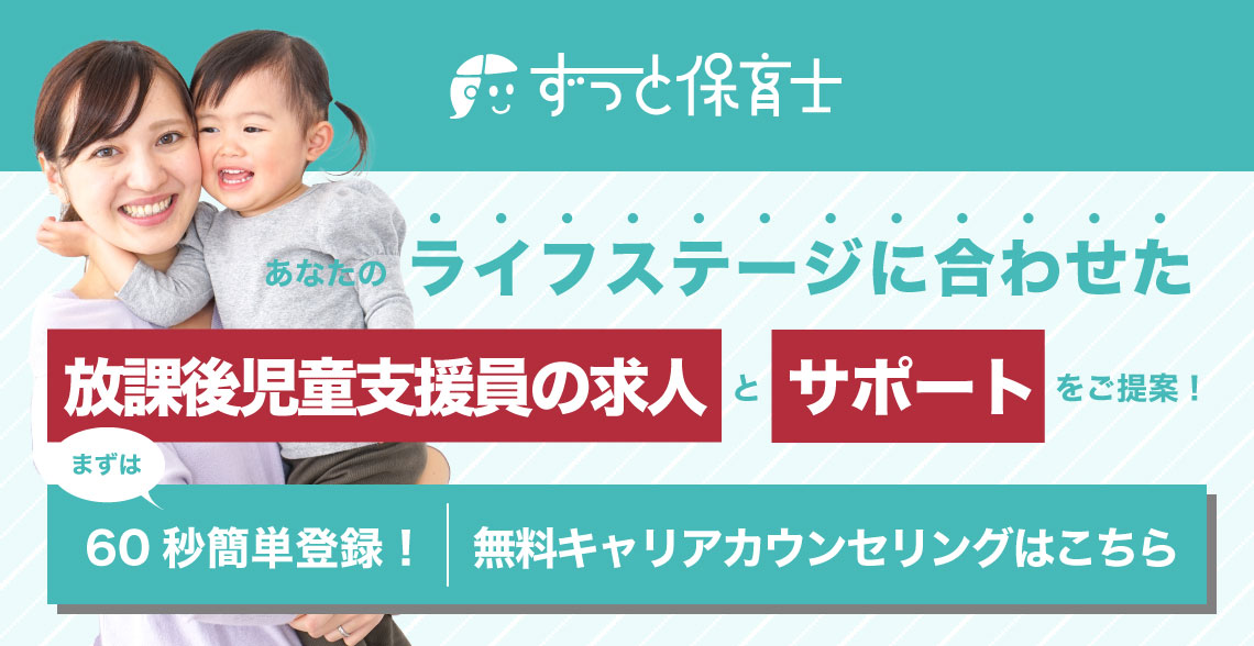 放課後児童支援員求人_記事下バナー