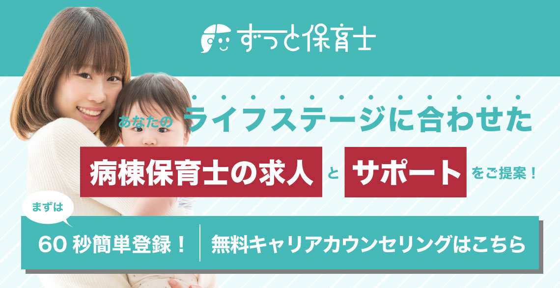 病棟保育士の求人_記事下バナー