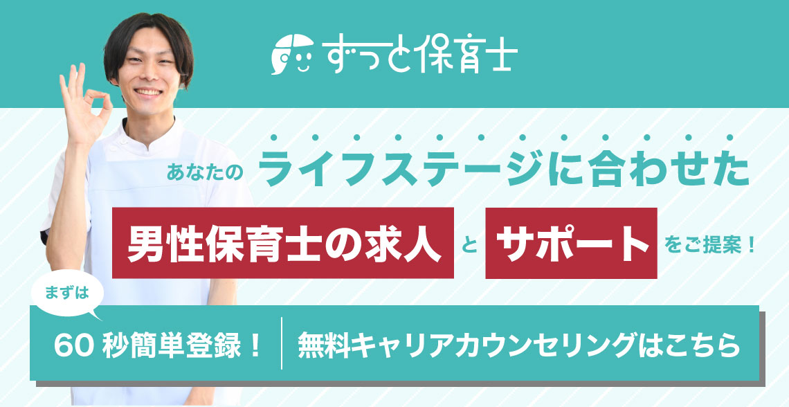 男性保育士の求人_記事下バナー