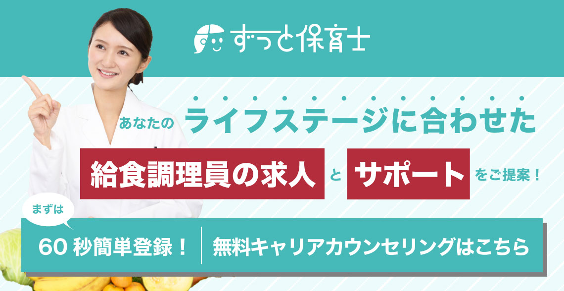 あなたのライフステージに合わせた給食調理員の求人とサポートをご提案