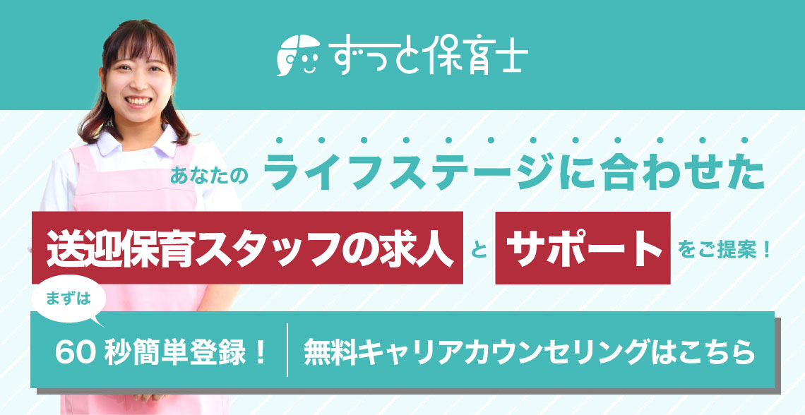 送迎保育スタッフの求人＿記事下バナー