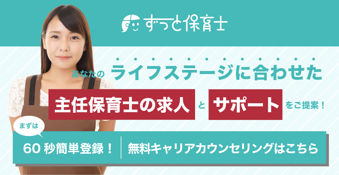 主任保育士の求人_記事下バナー