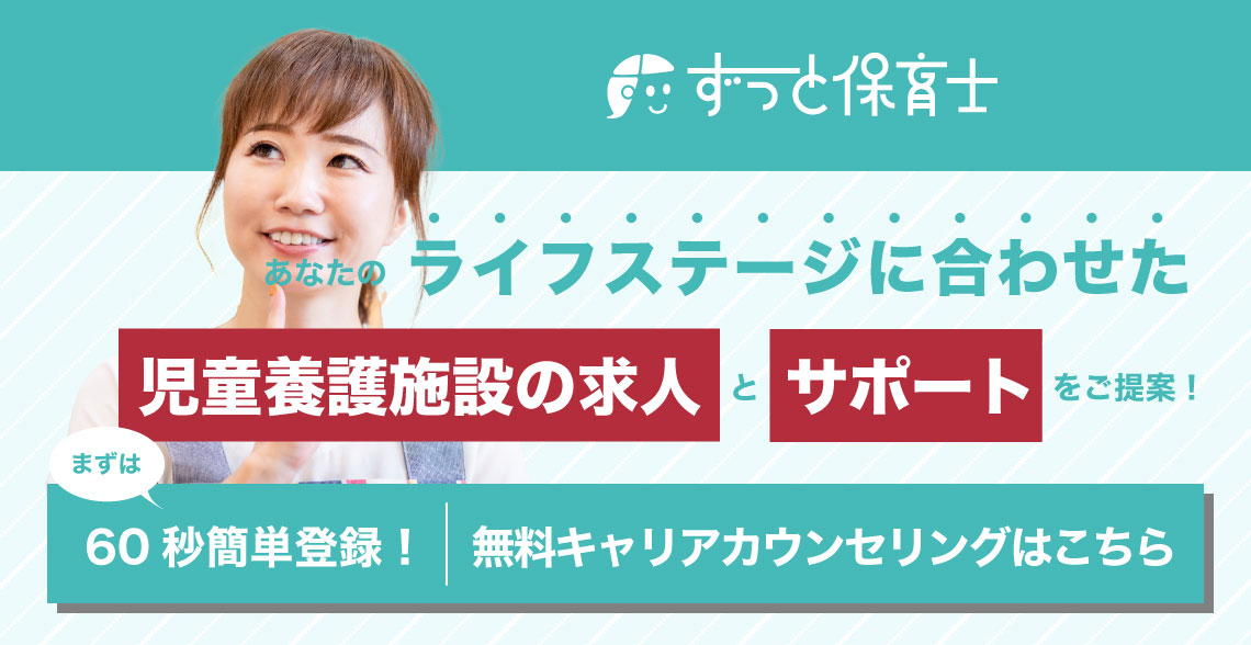 児童養護施設の保育士求人_記事下バナー