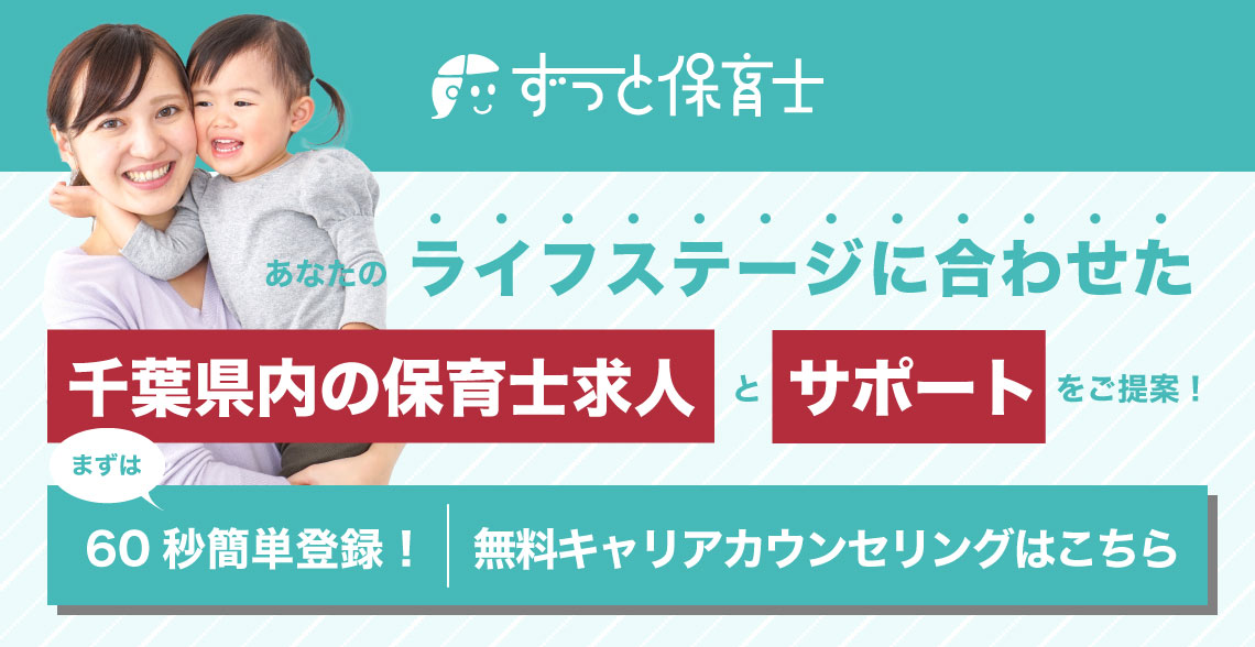 千葉県保育士求人_記事下バナー