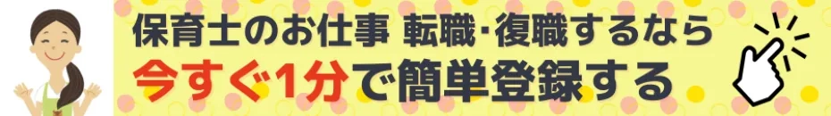 保育士で転職・復職する