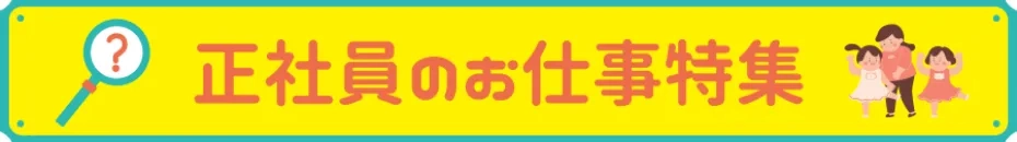 正社員のお仕事特集