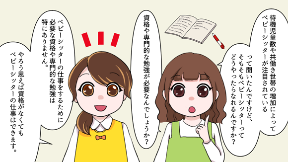 ベビーシッターの仕事は資格なしでもできる 資格の種類と取得方法 保育士 幼稚園教諭 ベビーシッターの求人専門サービス ずっと保育士 ベビーシッターの仕事は資格なしでもできる 資格の種類と取得方法 保育士 幼稚園教諭 ベビーシッターの求人専門サービス ずっと保育士