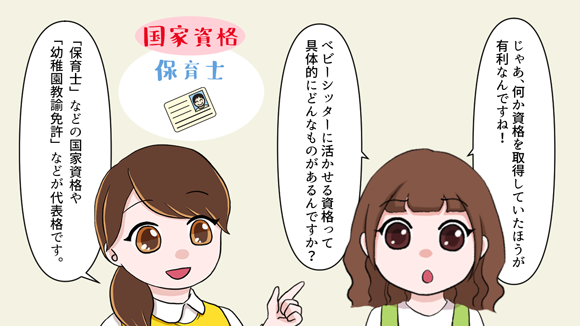 ベビーシッターの仕事は資格なしでもできる 資格の種類と取得方法 保育士 幼稚園教諭 ベビーシッターの求人専門サービス ずっと保育士