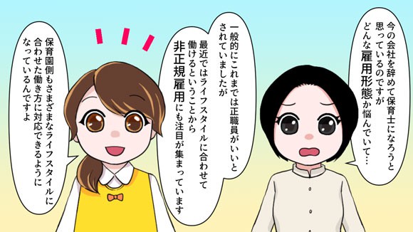 保育士の働き方として正社員 正職員 非正規雇用はどちらがおすすめ 保育士 幼稚園教諭 ベビーシッターの求人専門サービス ずっと保育士