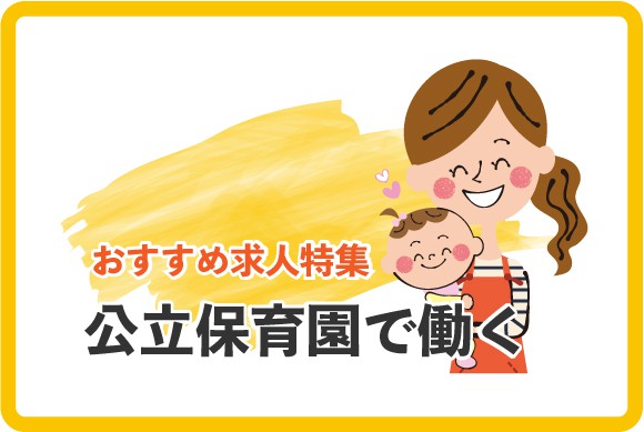特集 公立保育園で保育士として働く 保育士 幼稚園教諭 ベビーシッターの求人専門サービス ずっと保育士